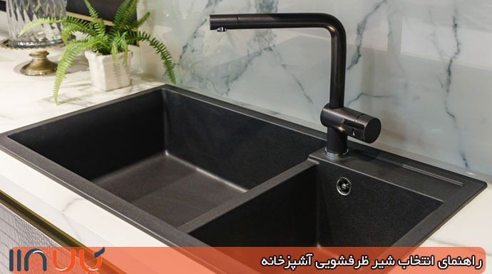شیر ظرفشویی مشکی شیر ظرفشویی مشکی